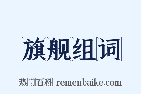 旗舰组词是什么意思的图片